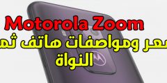 سعر ومواصفات الكاملة لهاتف Motorola One Zoom مع كاميرات رباعية