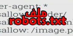 إنشاء ملف robots.txt للمبتدئين