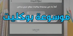 موقع موسوعة بوكليت موقع عربي مجاني