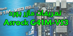 تحميل تعريفات مازر بورد Asrock G41M-VS3