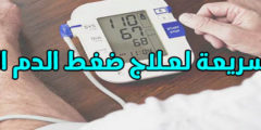 أحدث 8 طرق علاج إرتفاع ضغط الدم في أسرع وقت