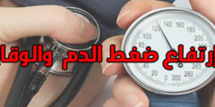 علاج ضغط الدم المرتفع الأسباب والأعراض والوقاية والنظام الغذائي
