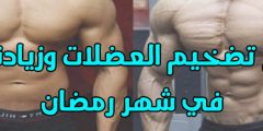 برنامج تضخيم العضلات وزيادة الوزن في شهر رمضان