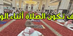 كيف يكون الصلاة في زمن الوباء في المساجد تجنباً للإصابة