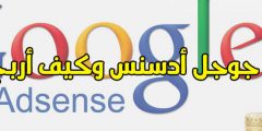 ماهو Google AdSense وطريقة الربح من جوجل ادسنس للمبتدئين