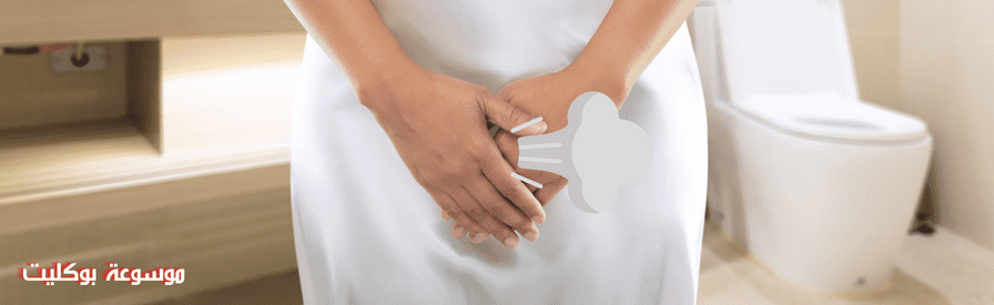 علاج الغازات المهبلية للمتزوجات والآنسات - موسوعة بوكليت