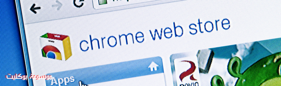 أفضل إضافات Chrome Web Store لا غنى عنها