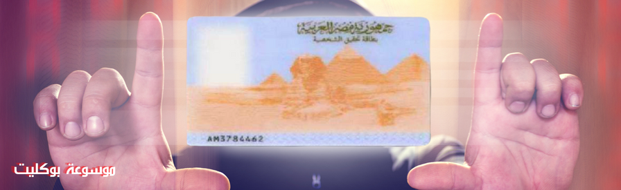 السن القانوني لاستخراج بطاقة شخصية للمصريين