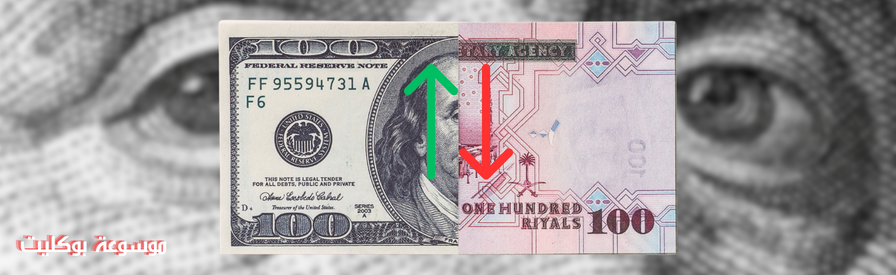 سعر الدولار مقابل الريال السعودي