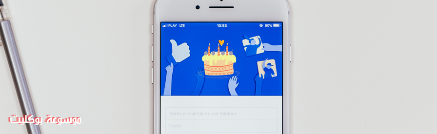طريقة تغيير تاريخ ميلاد الفيس بوك