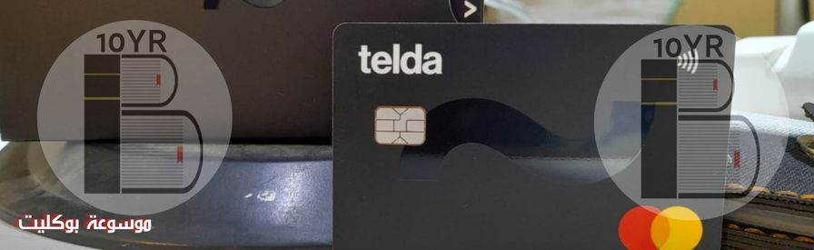 كيفية الحصول على بطاقة تيلدا وتفعيلها