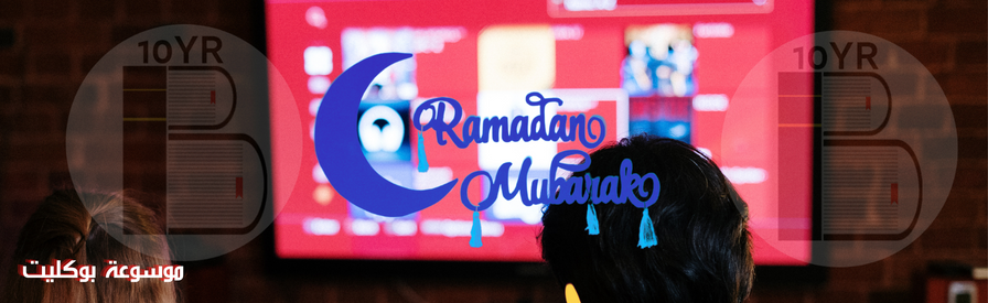 هل مشاهدة المسلسلات في رمضان تفسد الصيام؟