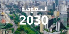 السعودية 2030