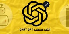 انشاء حساب Chat GPT