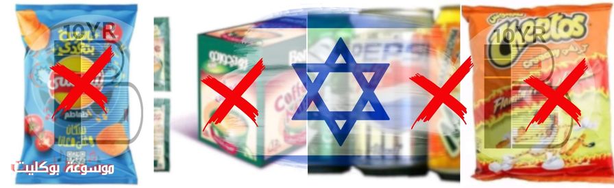 ما هي منتجات المقاطعة الاسرائيلية؟ في الوطن العربي