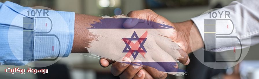 مخاطر التطبيع مع إسرائيل