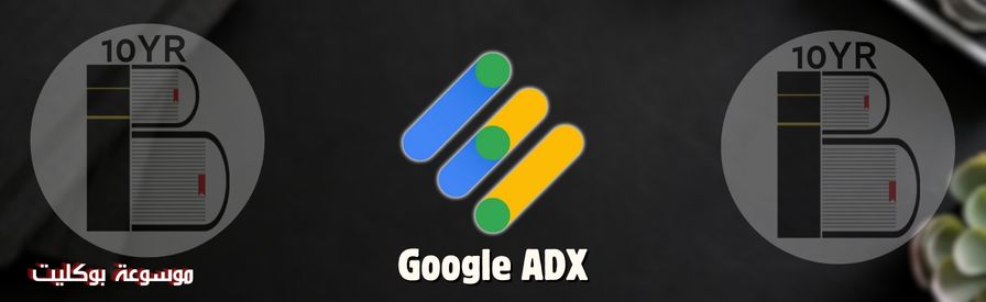 الربح من جوجل أدكس للمبتدئين AdX